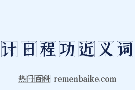 计日程功近义词是什么意思的图片